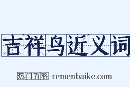 吉祥鸟近义词是什么意思的图片